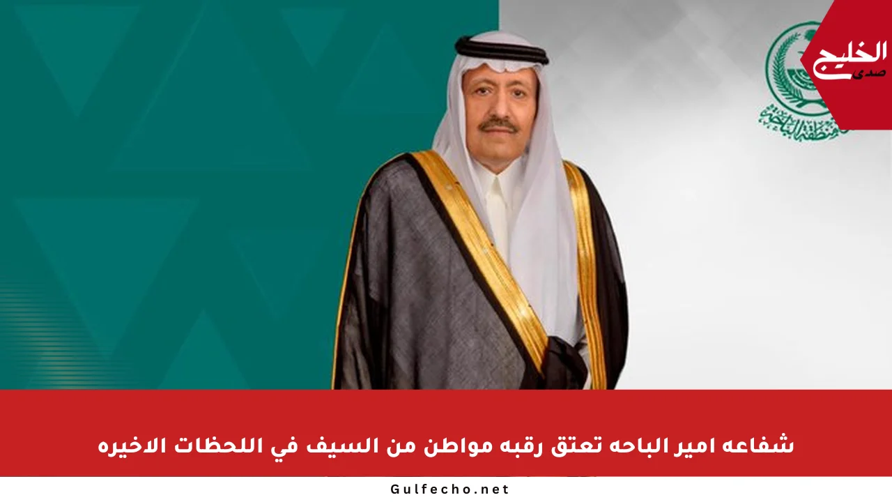 شفاعة أمير الباحة تعتق رقبة مواطن من السيف في اللحظات الأخيرة